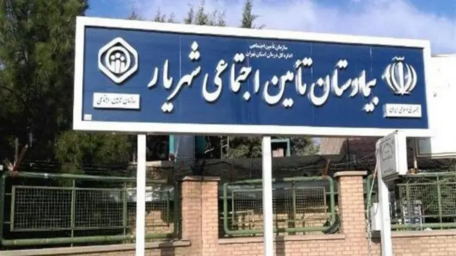 بیمارستان شهریار