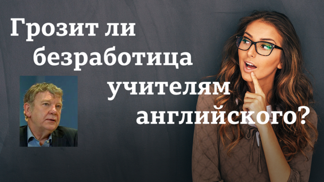 Грозит ли безработица учителям английского?