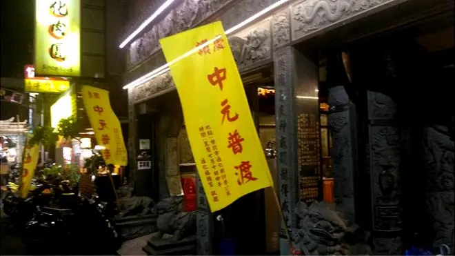 台灣各地的宮廟在農曆七月都會舉行盛大的中元普渡儀式祭拜孤魂野鬼。