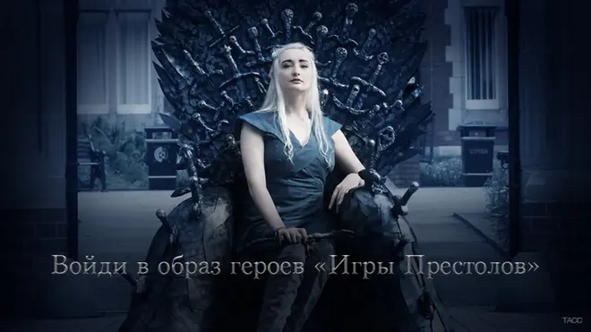 "Игра престолов"