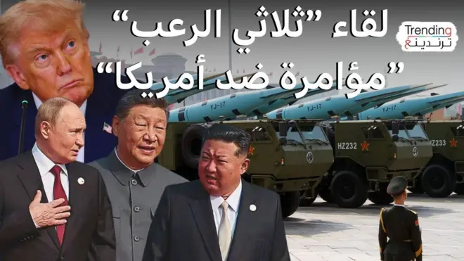 العرض العسكري الصيني.. ثالوث سياسي ونووي يغضب ترامب.. ما أهم الأسلحة التي تم عرضها؟