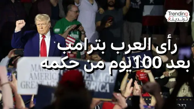 كيف رأى العرب أول 100 يوم من حكم ترامب؟
