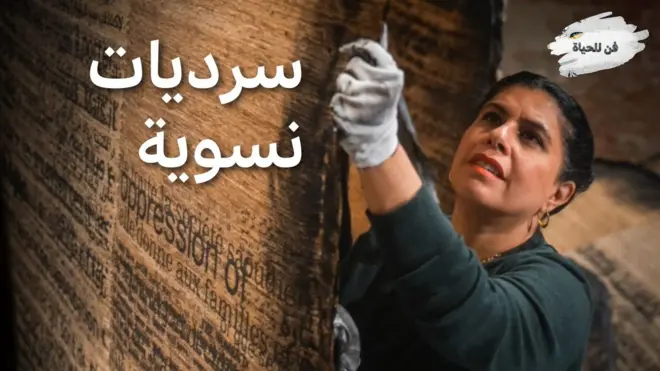 من هم الغرباء في أعمال منال الضويان في بينالي فينيسيا ؟