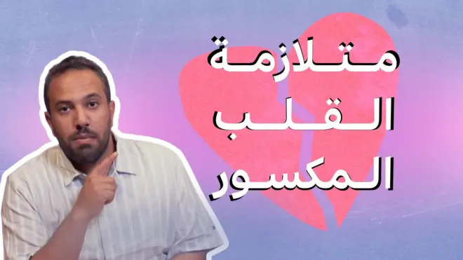 متلازمة القلب المكسور