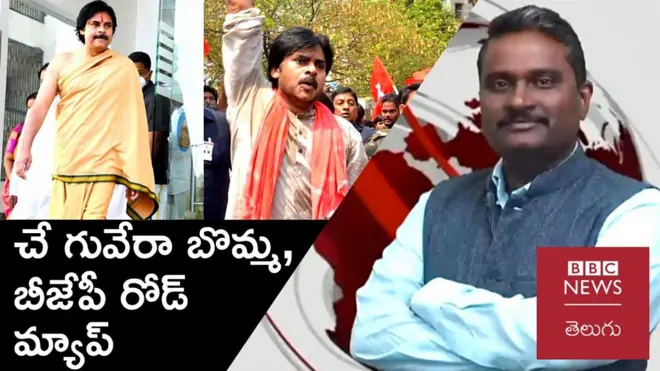 పవన్ కల్యాణ్: కమ్యూనిస్టు ఆదర్శాలు.. కాషాయ రోడ్ మ్యాప్.. జనసేన దారెటు?