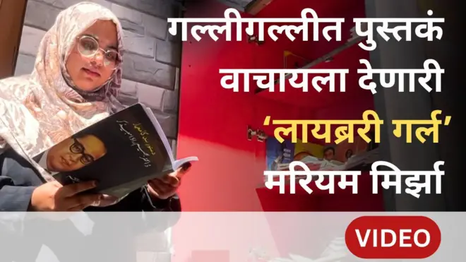 छत्रपती संभाजीनगरमध्ये बायजीपुरा भागात पुस्तकांची चळवळ चालवणारी मरियम मिर्झा. मरियम अकरावीत शिकत आहे. 
