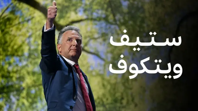 ستيف ويتكوف