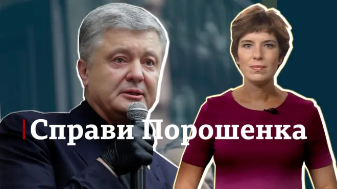 Порошенко