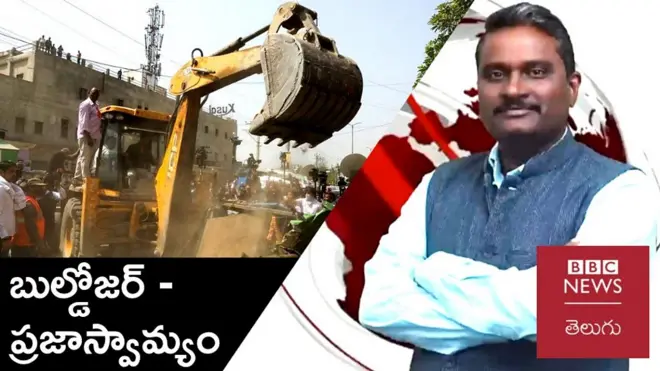 ప్రజాస్వామ్యంలో ‘బుల్డోజర్ న్యాయం’ దేనికి సంకేతం?