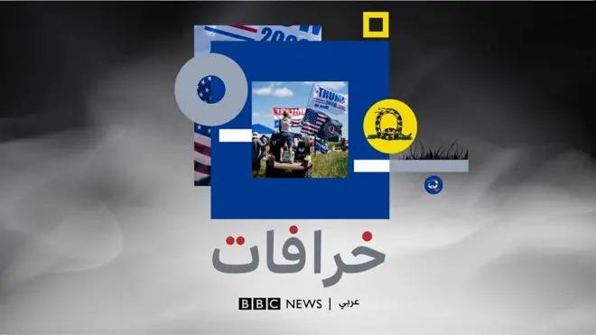 بودكاست خرافات: "كيو أنون تكشف حقيقة الديمقراطيين الذين يأكلون الأطفال"