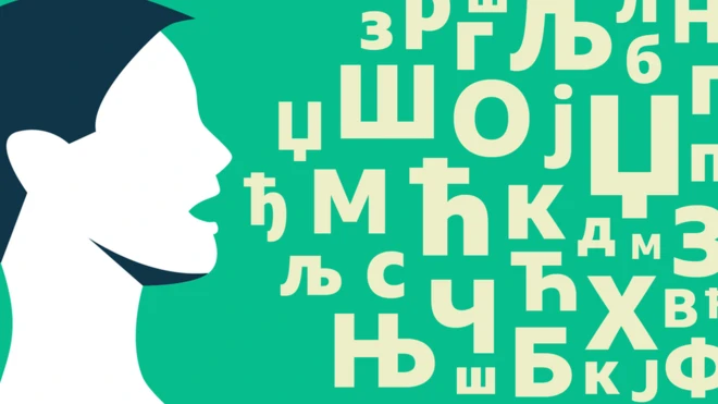 српски језик