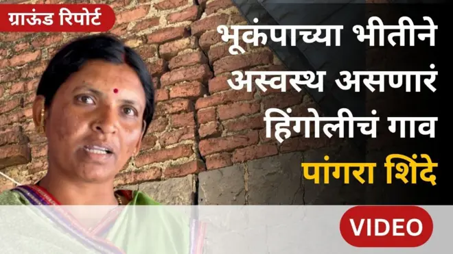 हिंगोली जिल्ह्यात गेल्या 10 वर्षांत भूकंपाचे 21 धक्के जाणवले, जमिनीखाली काय घडतंय?