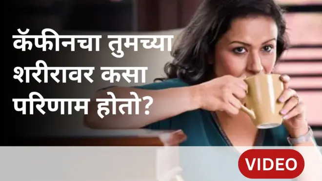 कॅफीनचा तुमच्या शरीरावर कसा परिणाम होतो?