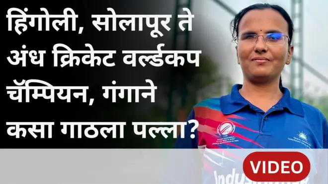 ‘अंध क्रिकेटचा बॉल वेगळा आहे, या खेळासाठी तुलनेने जास्त मेहनत लागते’