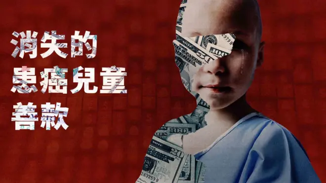 BBC调查：假冒癌症儿童募款 跨国网络如何吞噬“救命钱”