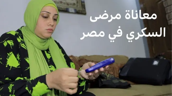 صورة لسيدة شخصت بمرض السكري في مصر