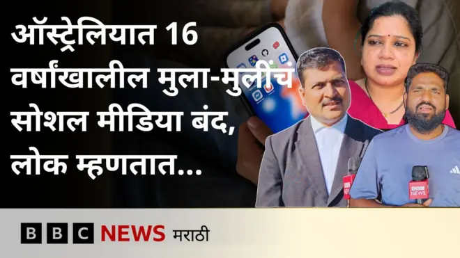 ऑस्ट्रेलियामध्ये 16 वर्षांखालील मुला-मुलींचे सोशल मीडिया बंद, यावर लोक म्हणतात?