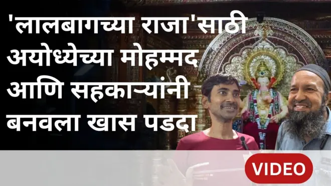 'लालबागचा राजा'च्या दर्शनासाठीचा हा पडदा खास का आहे?