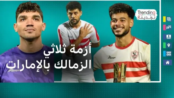  تغريم دونجا ومصطفى شلبي بعد اعتداء "ثلاثي الزمالك" على إداري إماراتي