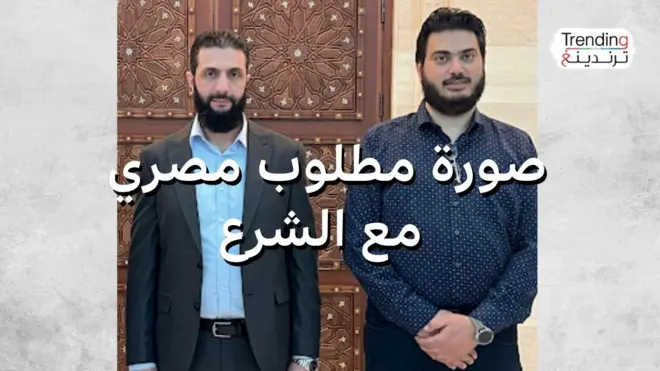 صورة مطلوب مصري مع الشرع