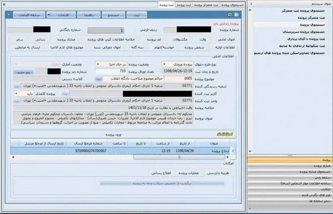 سند درز کرده از قوه قضائیه