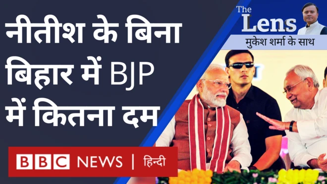 बिहार चुनाव के बारे में विस्तार से चर्चा द लेंस में
