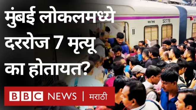 मुंबई लोकल रेल्वे मृत्यू