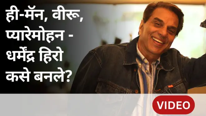 धर्मेंद्र