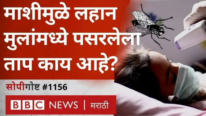 लहान मुलांमध्ये ताप