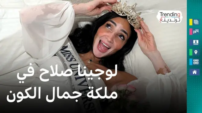 صورة لملكة جمال مصر لوجينا صلاح