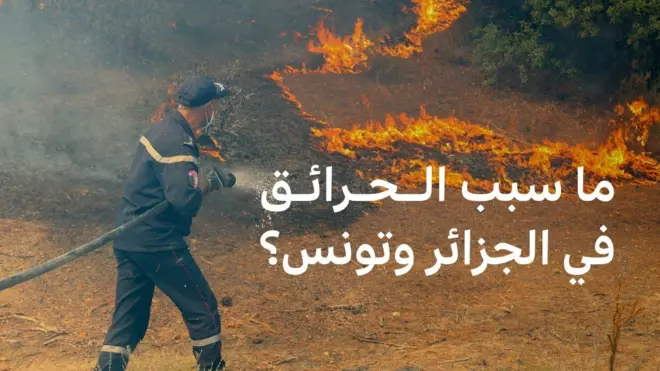 حرائق
