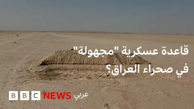 ما قصة القاعدة العسكرية “المجهولة" في صحراء العراق؟