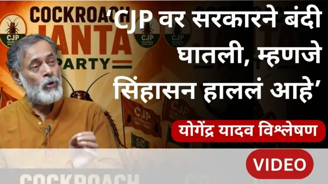 योगेंद्र यादव, बीबीसी मराठी