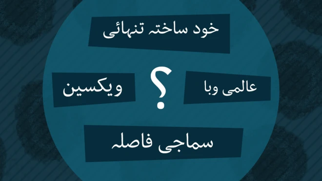 کوورونا وائرس سے جڑی اصطلاحات