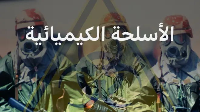 الأسلحة الكيميائية