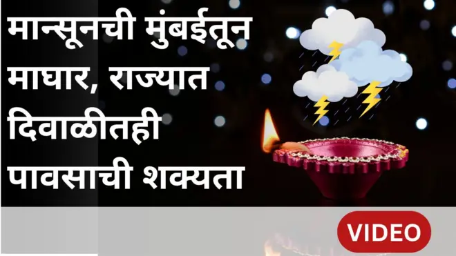 मान्सूनची मुंबईतून माघार, राज्यात दिवाळीतही पावसाची शक्यता