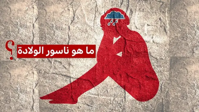 يصادف الثالث والعشرين من أيار/ مايو اليوم العالميّ لمكافحة ناسور الولادة، وهو إصابة تحدث للنساء خلال مخاض وضع الجنين. ينتج عنها ثقب بين قناة الولادة و/أو المستقيم.