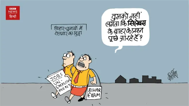 कार्टून, CARTOON, BBC CARTOON, Bihar Elections 2020, Elections, बिहार चुनाव 2020, रोज़गार, बेरोज़गारी