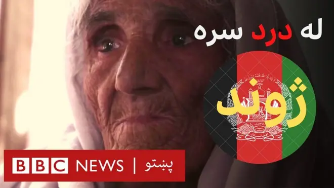 "درد سره ژوند نشم کولی، کاشکي زه هم مړه وای"