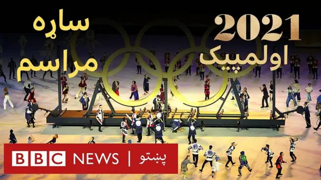 توکیو اولمپیک: د پرانیستې ساړه مراسم