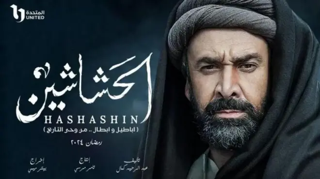 مصری سیریز ’حشاشین‘