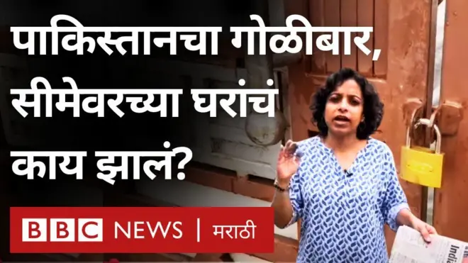 पाकिस्तानकडून भारतावर गोळीबार, सीमेवरील लोकांनी घरं सोडली