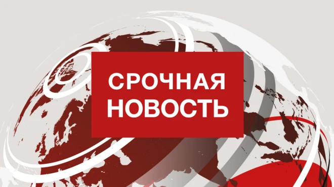 срочная новость