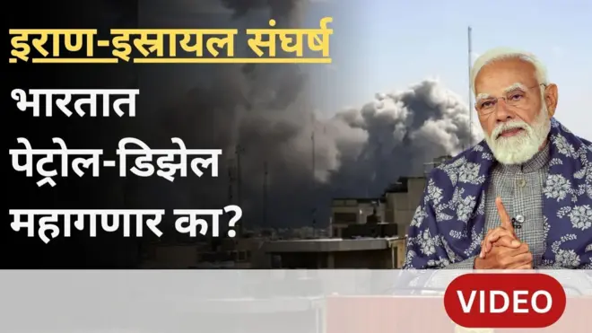 इराण इस्रायल संघर्ष भारतासाठी किती मोठी डोकेदुखी?