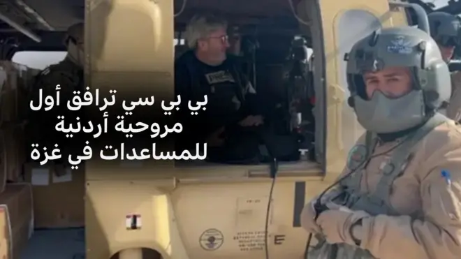 صورة لمراسل بي بي سي مع المروحية