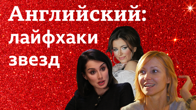 Английский язык: лайфхаки звезд. Тина Каделаки, Ани Лорак, Ингеборга Дапкунайте