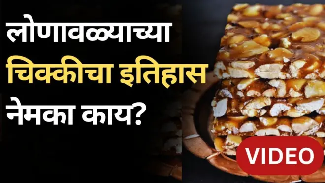 लोणावळा चिक्की