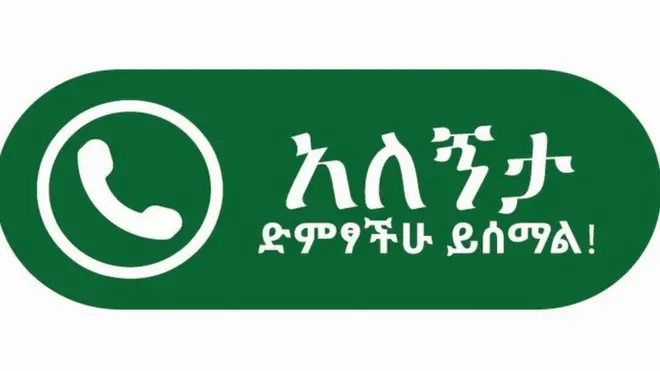 ምልክት ነጻ መስመር ስልኪ 'ኣለኝታ'