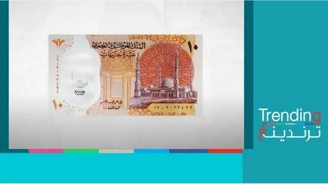 العشرة جنيه الجديدة..كيف استقبل المصريون أول عملة بلاستيكية؟