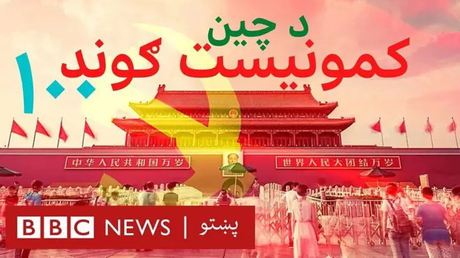 چین د واکمن کمونیست ګوند د واکمنۍ ۱۰۰مه کلیزه لمانځي.